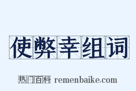 使弊幸组词是什么意思的图片